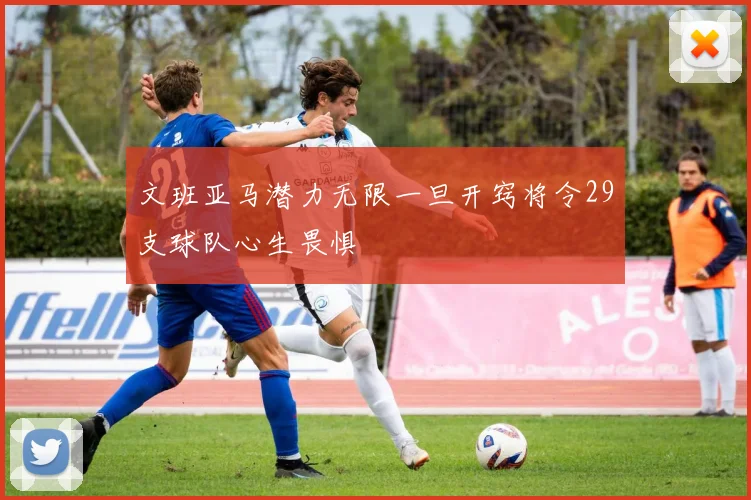 文班亚马潜力无限一旦开窍将令29支球队心生畏惧