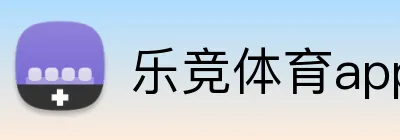 乐竞体育app登录入口官网 Logo